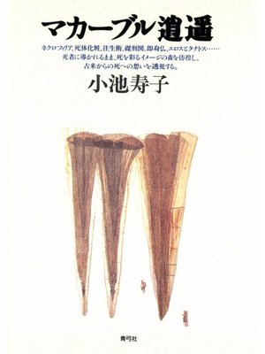 cover image of マカーブル逍遥